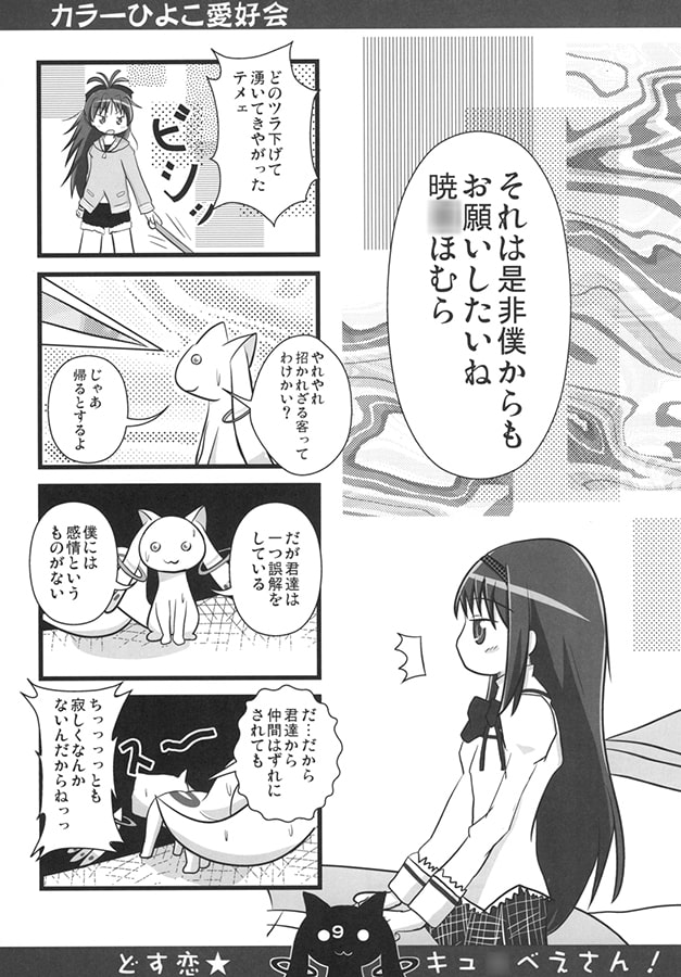 ドス恋キュ○べえさん