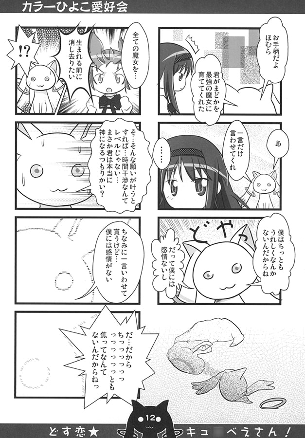 ドス恋キュ○べえさん