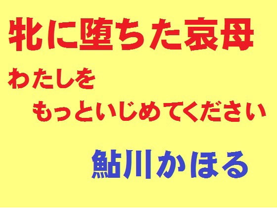 牝に墜ちた哀母 わたしをもっといじめてください