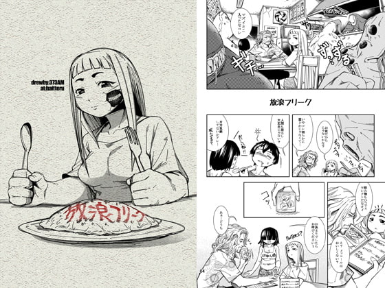 放浪フリーク