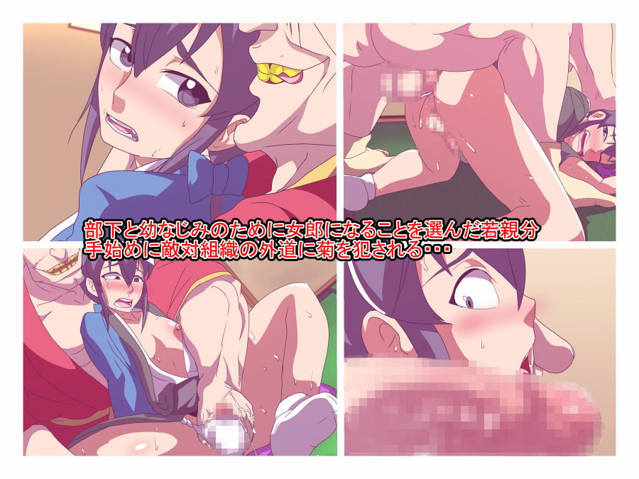 牡女郎～罠にハマり外道のチ○ポ穴と化す親分～