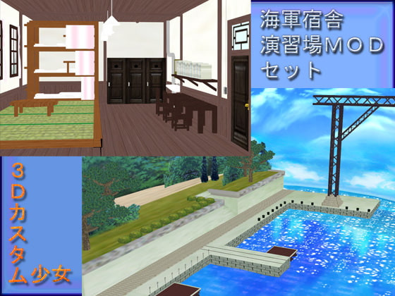 海軍宿舎・演習場MODセット