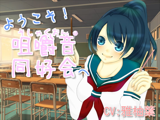 ようこそ!咀嚼音同好会へ