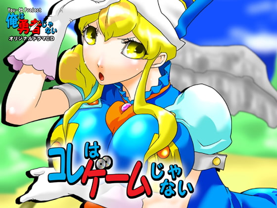 これはゲームじゃない