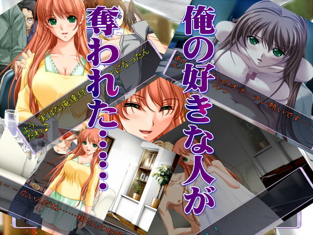 寝取ってやるぜ!チ○ポの虜 前編