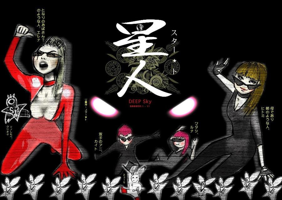 DEEP Sky 星人編episode11 【PREMIUM】