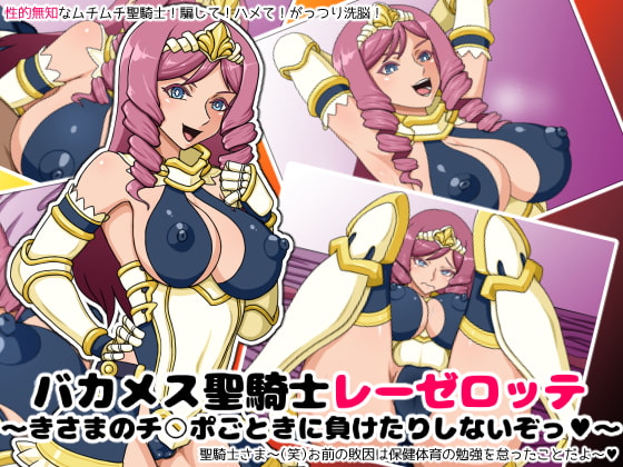 バカメス聖騎士レーゼロッテ～きさまのチ○ポごときに負けたりしないぞっ～