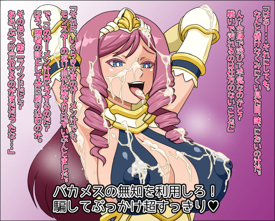 バカメス聖騎士レーゼロッテ～きさまのチ○ポごときに負けたりしないぞっ～