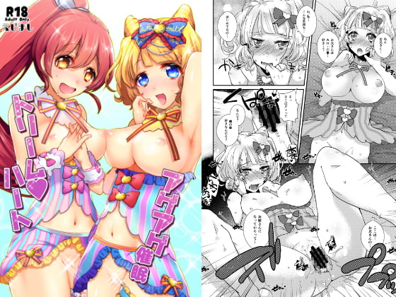 アゲアゲ催眠ドリームハート