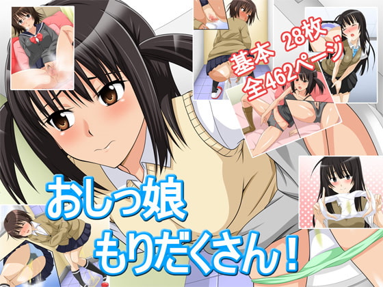 【全462p】おしっ娘もりだくさん!