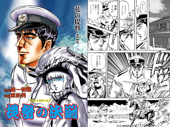 花の提督―海のかなたに―第二巻提督の決闘