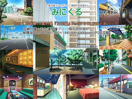 みにくる背景CG素材集『日常編』part05&06