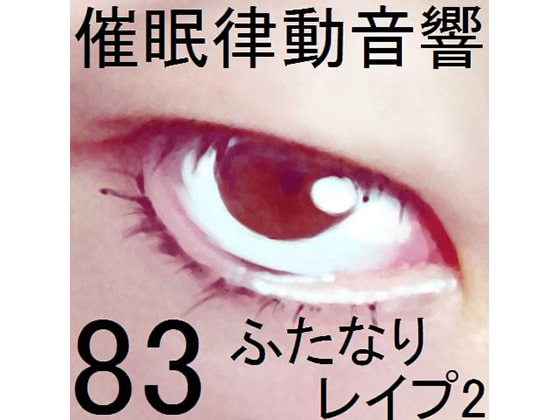 催眠律動音響83_ふたなりレイプ2