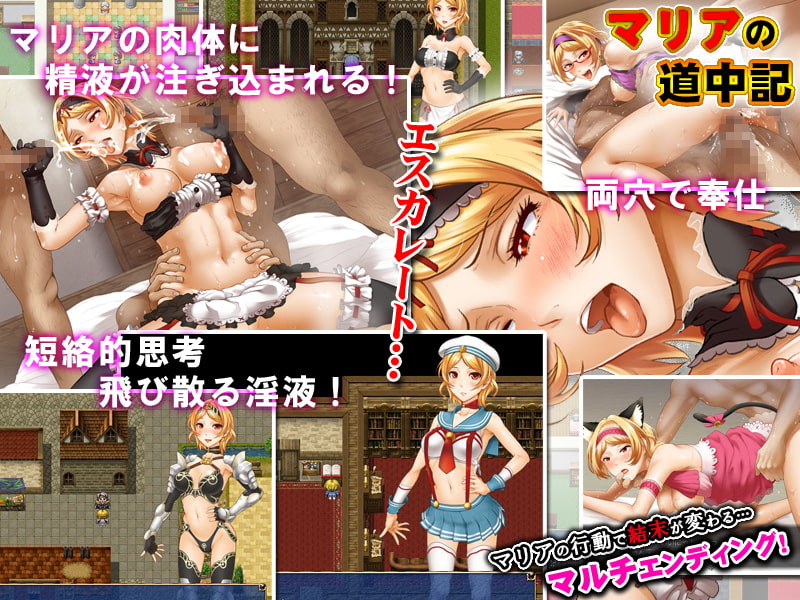 マリアの道中記