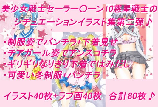 美少女戦士シチュエーションアナログイラスト集2