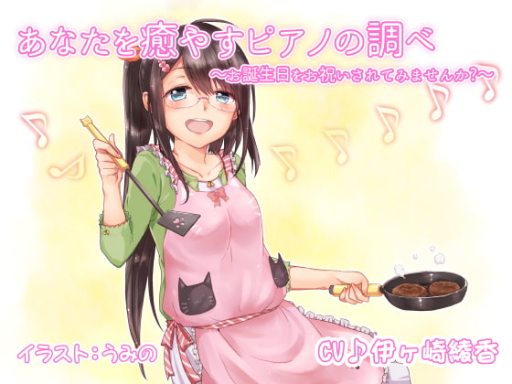 あなたを癒やすピアノの調べ ～お誕生日をお祝いされてみませんか?～