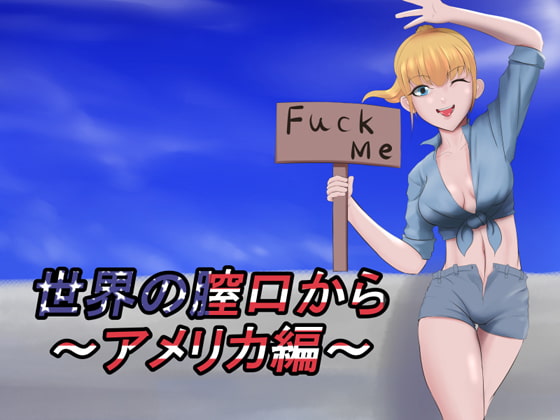 世界の膣口から～アメリカ編～