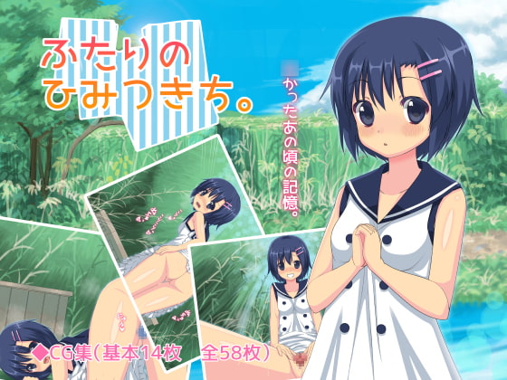 ふたりのひみつきち