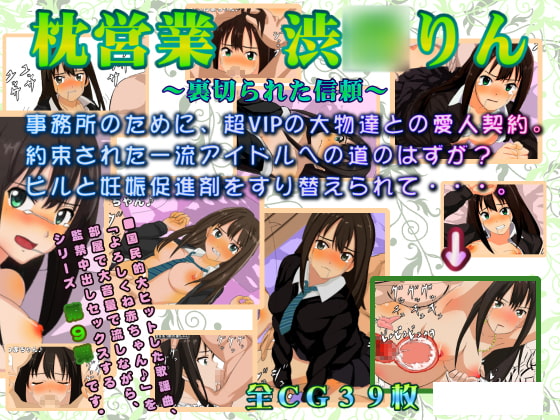 枕営業 渋○りん ～裏切られた信頼～ シンデレラガールズ 渋○凛エロ画像