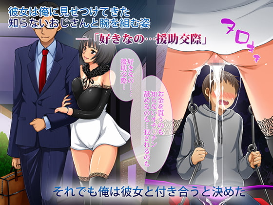 援交彼女 ～援助交際している彼女と付き合ったら～