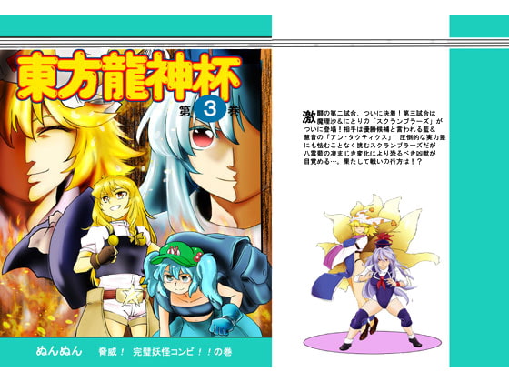 東方龍神杯 3巻