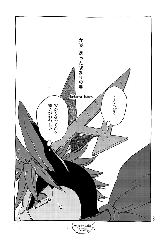 プレアデスの両脚・第ニ章 -少年期編-
