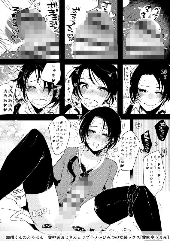 加州くんのえろほん 審神者おじさんとラブハメ～ひみつの女装ックス