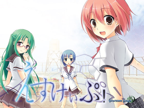 えすけぃぷ! -オリジナル長編ADVゲーム-