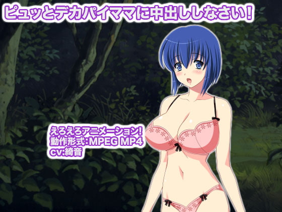 ピュッとデカパイママに中出ししなさい!