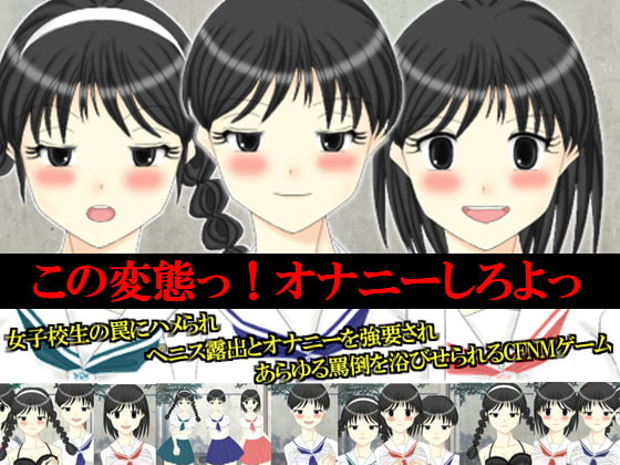 この変態っ!オナニーしろよっ