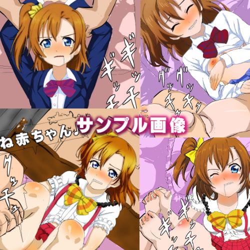 枕営業 こう○か穂乃果 ～裏切られた信頼～ ラ○ライブ高○穂乃果エロ画像