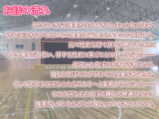 大変だ!妹におち○ぽが生えちゃったぞ!!!
