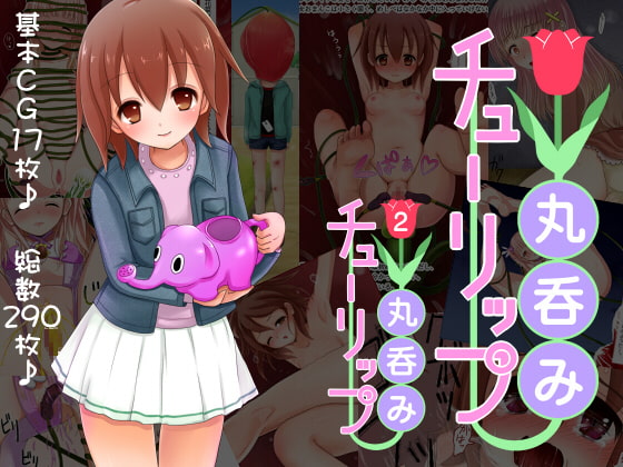 丸呑みチューリップ