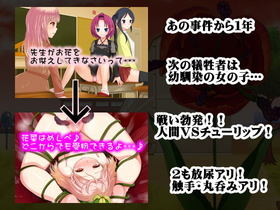 丸呑みチューリップ