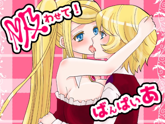 吸わせて!ばんぱいや