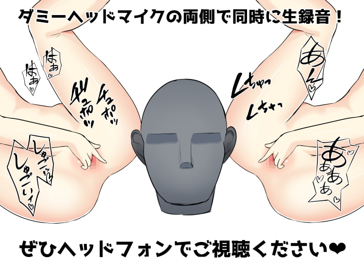 2時間43分!ついに実現!ダブルオナニー生録音!ダミーヘッドマイクの左右でネット声優の自慰同時収録!【ハイレゾ176.4kHz+バイノーラル】