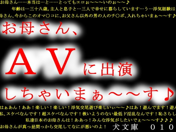 お母さん、AVに出演しちゃいまぁ～～す♪