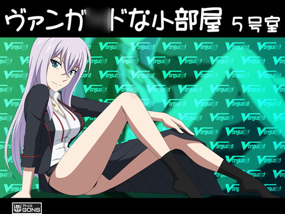ヴァンガ●ドな小部屋 5号室