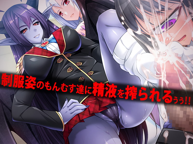 もんむす!逆レイプ学園