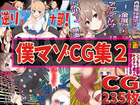僕マゾCG集2