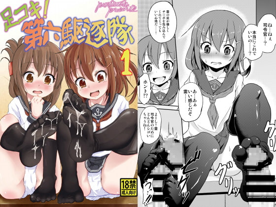 足コキ!第六駆逐隊1