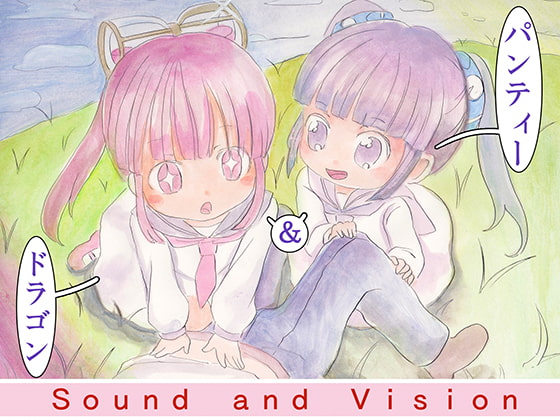 パンティー＆ドラゴン