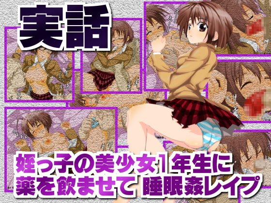 実話 姪っ子の美少女1年生に薬を飲ませて 睡眠姦レイプ