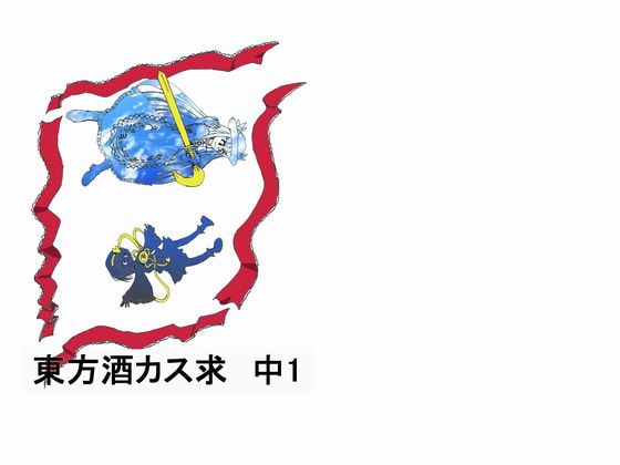 東方酒カス求 中1