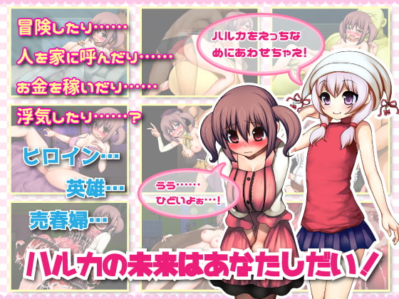 ハルカチャンクエスト