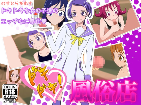 ドキドキ!風俗店