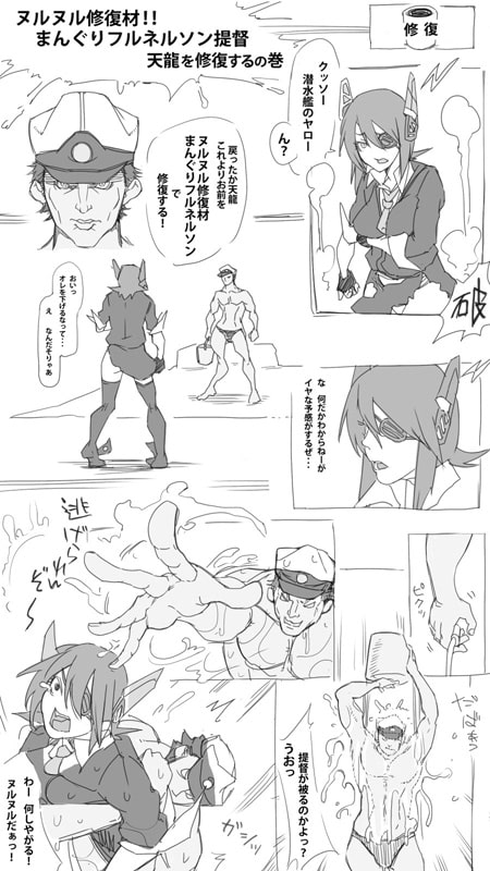 まんぐりフルネルソン提督 天龍