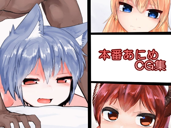 本番あにめCG集