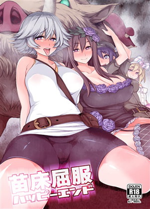 苗床屈服ハッピーエンド