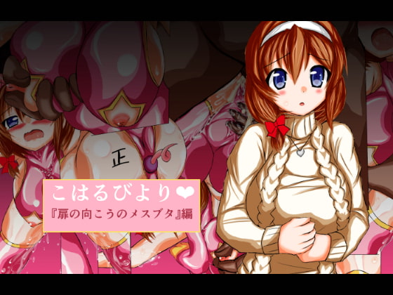 こはるびより 『扉の向こうのメスブタ』編